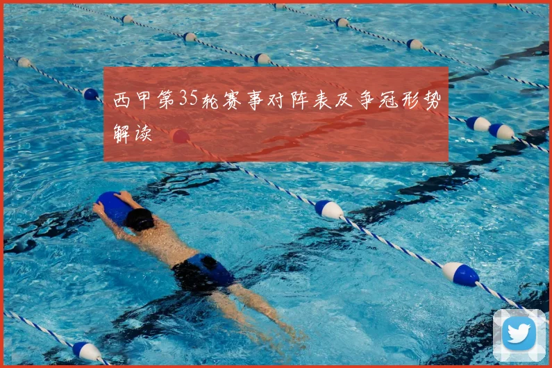 西甲第35轮赛事对阵表及争冠形势解读