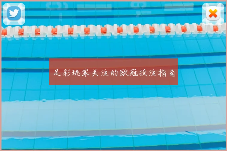 足彩玩家关注的欧冠投注指南