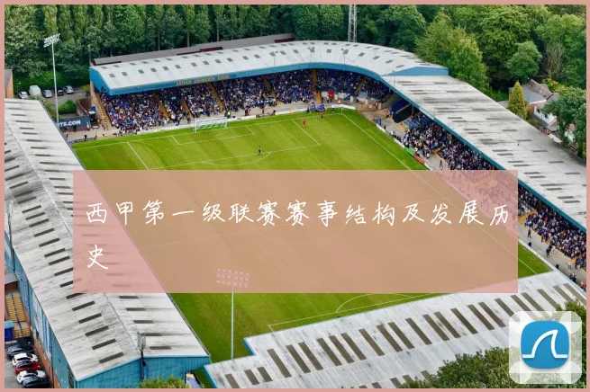 西甲第一级联赛赛事结构及发展历史