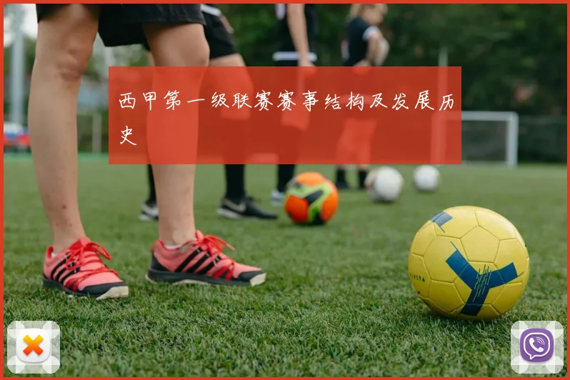 西甲第一级联赛赛事结构及发展历史