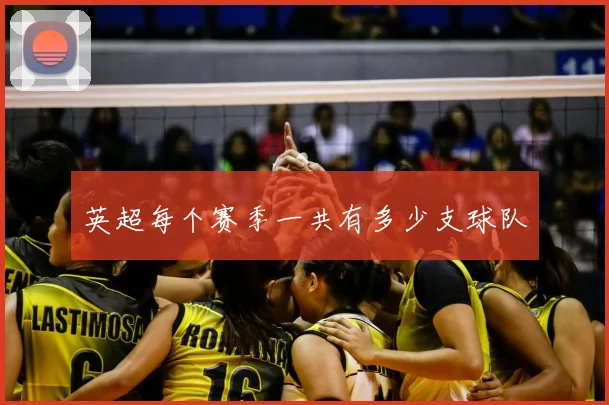英超每个赛季一共有多少支球队