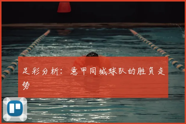足彩分析：意甲同城球队的胜负走势